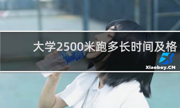 大学2500米跑多长时间及格
