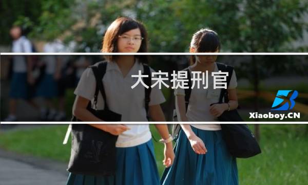 大宋提刑官