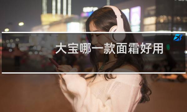 大宝哪一款面霜好用图片