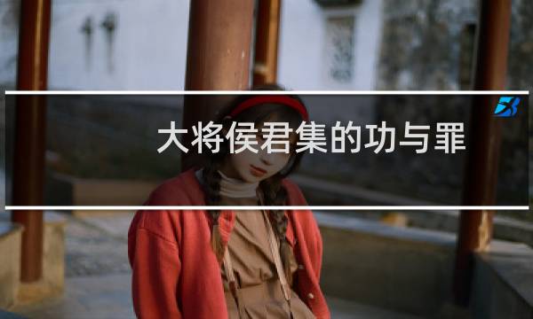 大将侯君集的功与罪