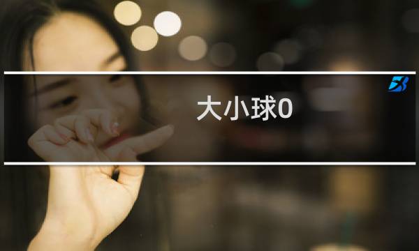 大小球0.5/1怎么算