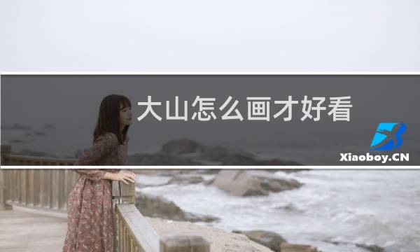 大山怎么画才好看图片