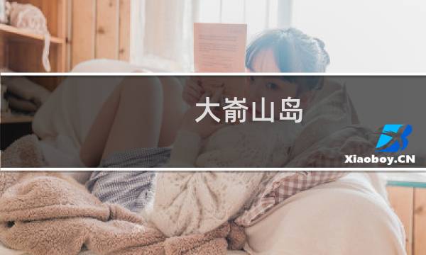 大嵛山岛