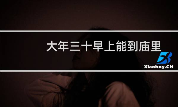 大年三十早上能到庙里烧香吗(拜佛有什么禁忌)