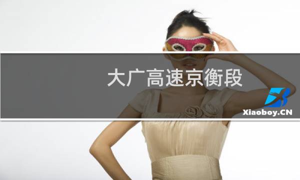 大广高速京衡段