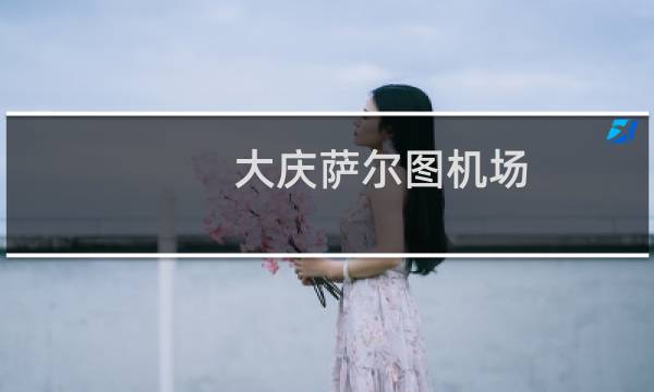 大庆萨尔图机场