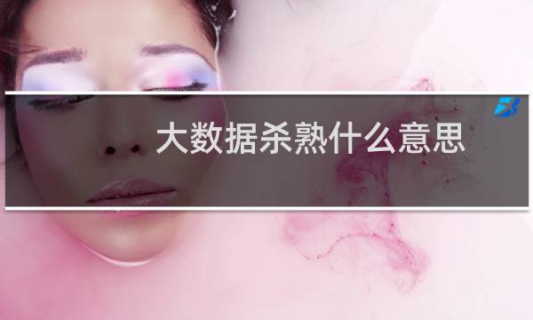 大数据杀熟什么意思，其背后的原因是什么什么梗