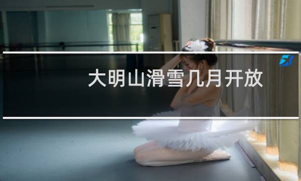 大明山滑雪几月开放