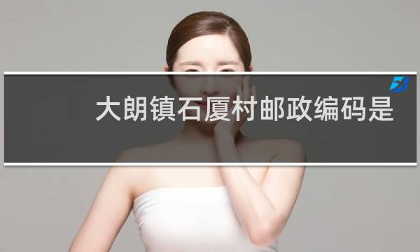 大朗镇石厦村邮政编码是什么号
