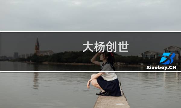 大杨创世图片