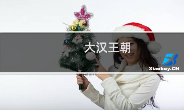 大汉王朝 汉刘邦，电视剧汉刘邦介绍