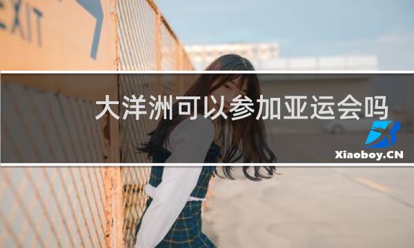 大洋洲可以参加亚运会吗