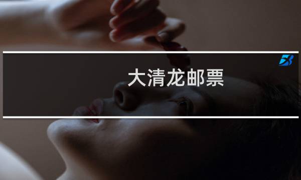 大清龙邮票