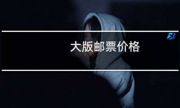 大版邮票价格