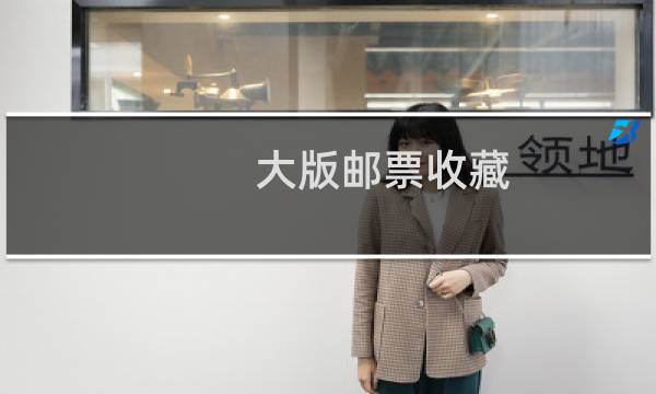 大版邮票收藏