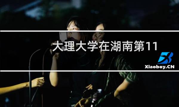 大理大学在湖南第110组包括哪些专业 附各专业招生人数