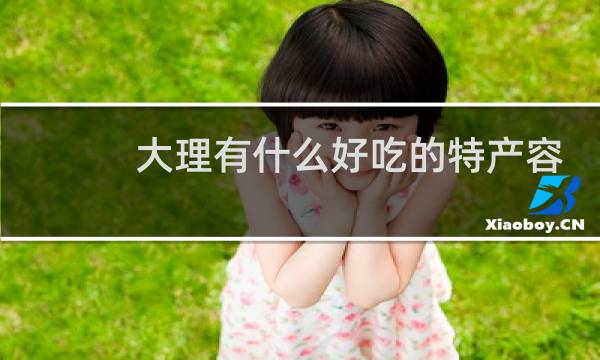 大理有什么好吃的特产容易带的图片