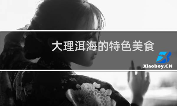 大理洱海的特色美食图片