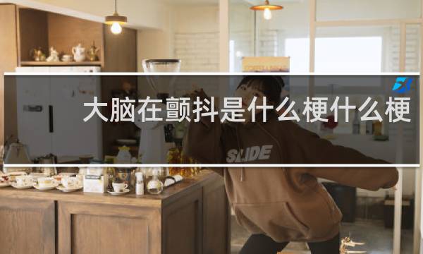 大脑在颤抖是什么梗什么梗