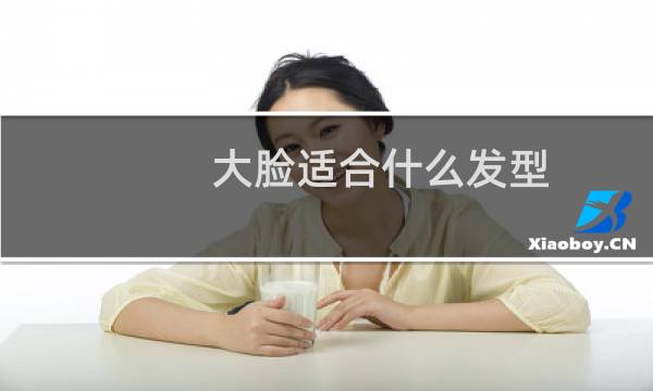 大脸适合什么发型（大脸适合什么发型）图片