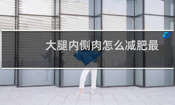 大腿内侧肉怎么减肥最快（大腿内侧肉怎么减）图片