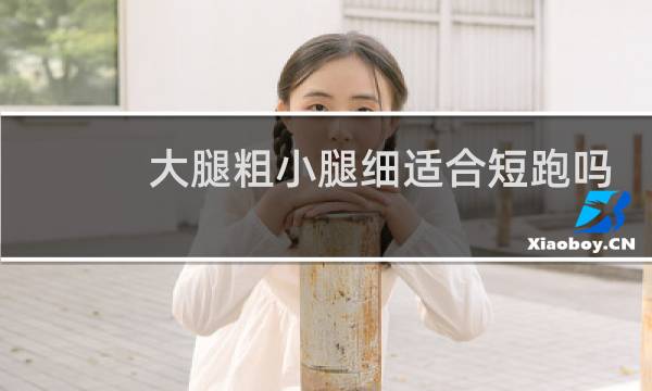 大腿粗小腿细适合短跑吗