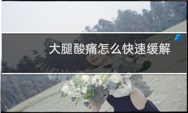 大腿酸痛怎么快速缓解