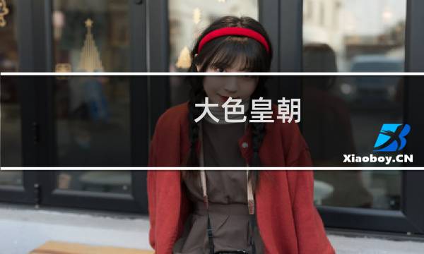 大色皇朝