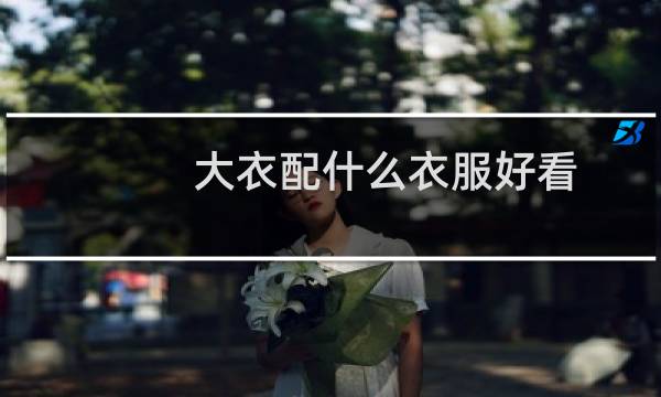 大衣配什么衣服好看