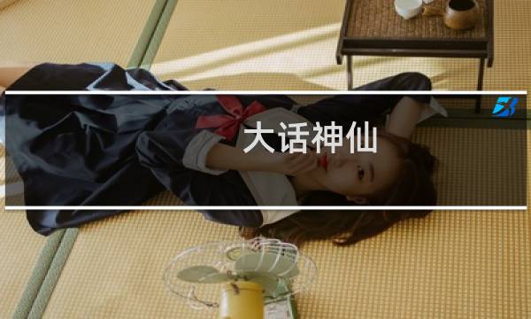 大话神仙