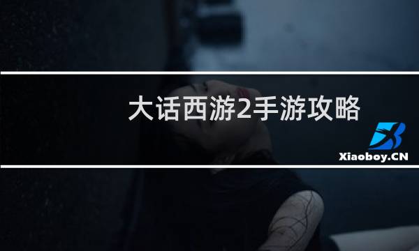 大话西游2手游攻略