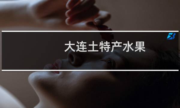 大连土特产水果图片