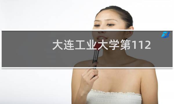 大连工业大学第112组有哪些专业 招生多少人