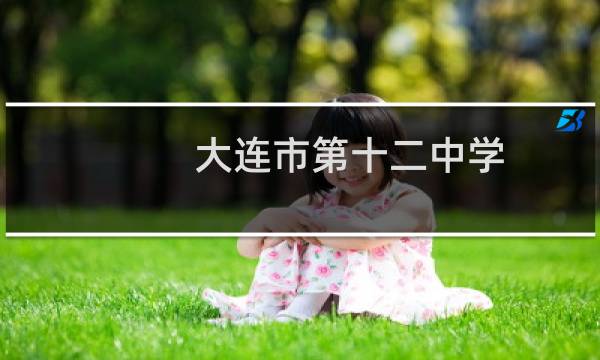 大连市第十二中学图片