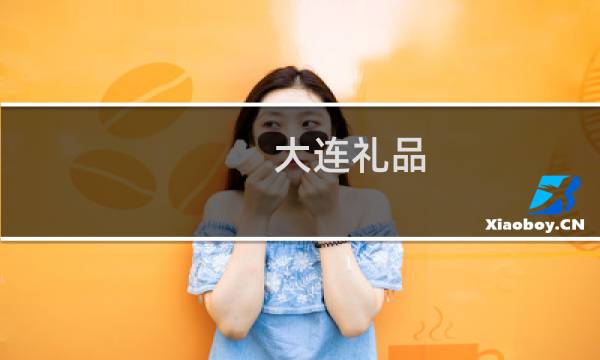 大连礼品