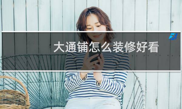 大通铺怎么装修好看图片