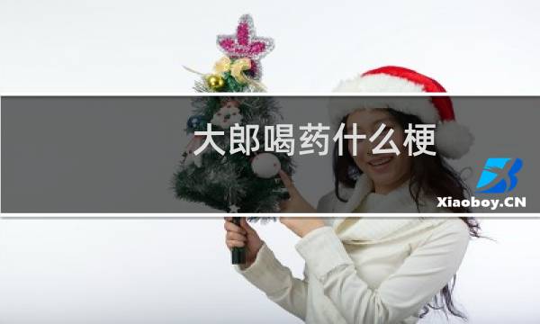 大郎喝药什么梗