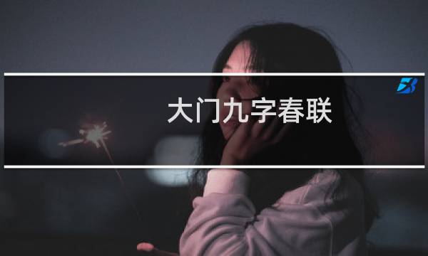 大门九字春联