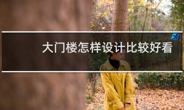 大门楼怎样设计比较好看图片