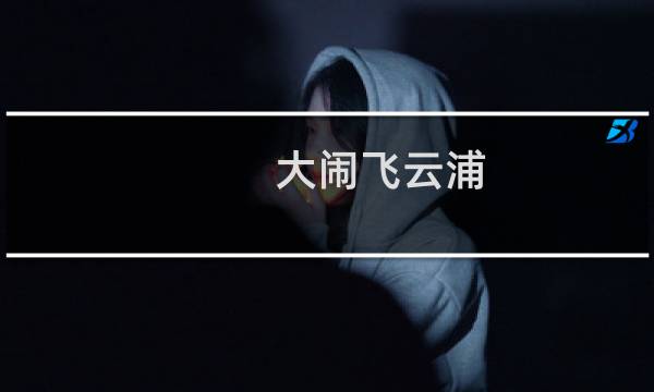 大闹飞云浦（dnf点卷）