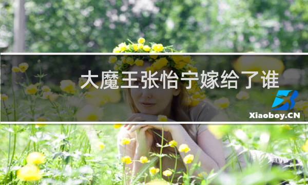 大魔王张怡宁嫁给了谁