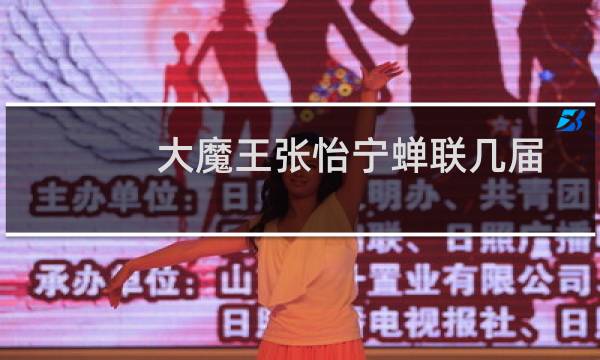 大魔王张怡宁蝉联几届