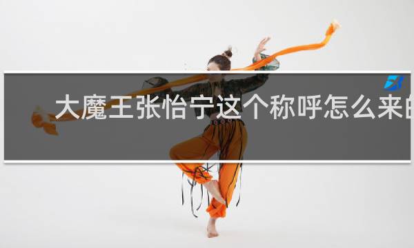 大魔王张怡宁这个称呼怎么来的