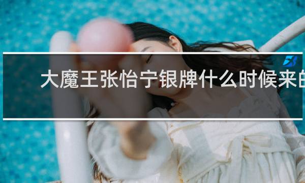 大魔王张怡宁银牌什么时候来的