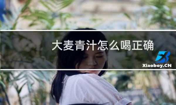 大麦青汁怎么喝正确