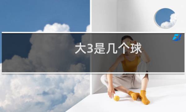 大3是几个球