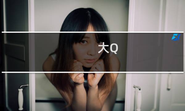 大Q Q5321(小明) 刷机包 ROM 奇兔一键刷机教程