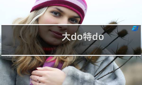 大do特do CP粉用来YY大做特做什么梗