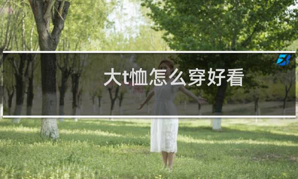 大t恤怎么穿好看