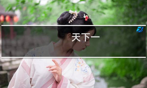 天下一